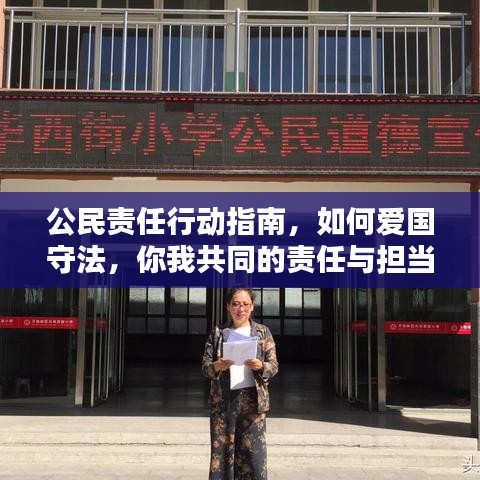 公民责任行动指南，如何爱国守法，你我共同的责任与担当