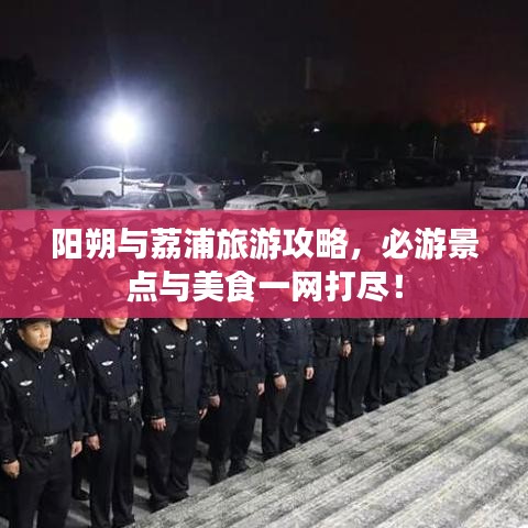 阳朔与荔浦旅游攻略，必游景点与美食一网打尽！
