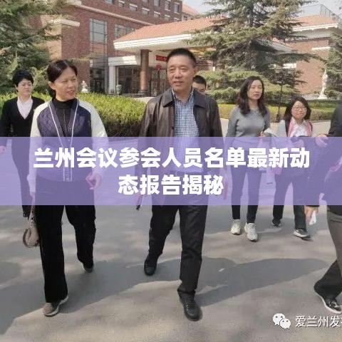 兰州会议参会人员名单最新动态报告揭秘
