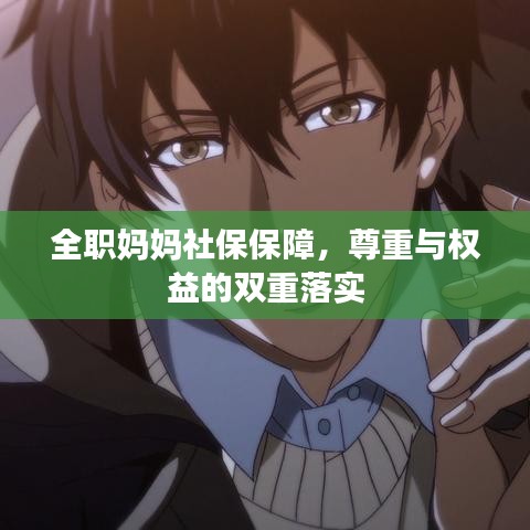 全职妈妈社保保障，尊重与权益的双重落实