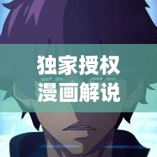 独家授权漫画解说，独特交融的魅力展现