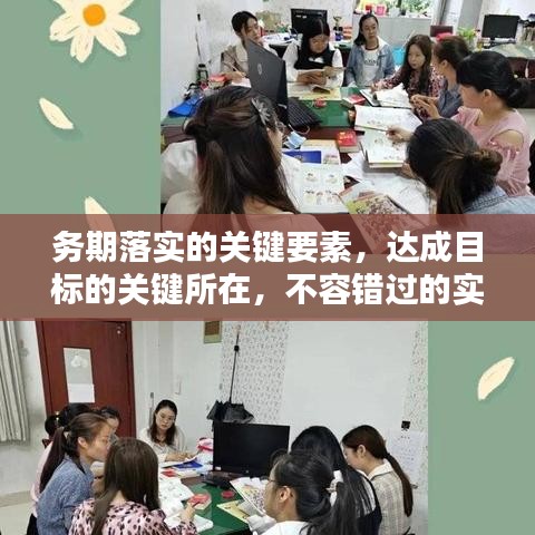 务期落实的关键要素，达成目标的关键所在，不容错过的实践指南！