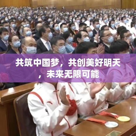 共筑中国梦，共创美好明天，未来无限可能