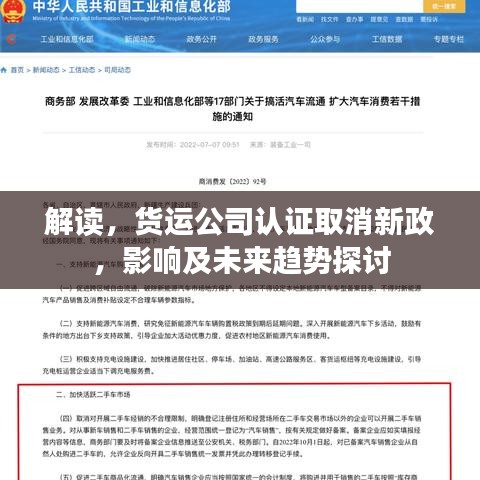 解读，货运公司认证取消新政，影响及未来趋势探讨