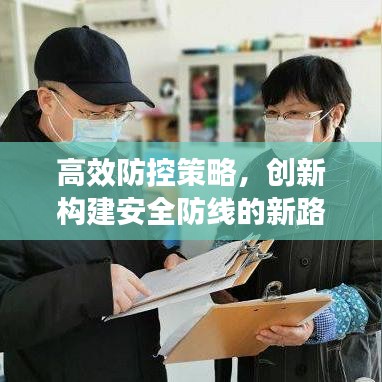 高效防控策略，创新构建安全防线的新路径