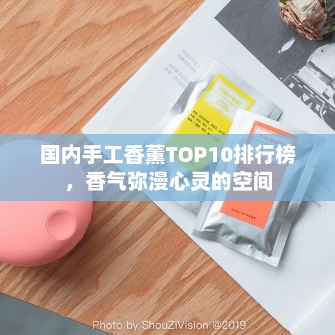 国内手工香薰TOP10排行榜，香气弥漫心灵的空间