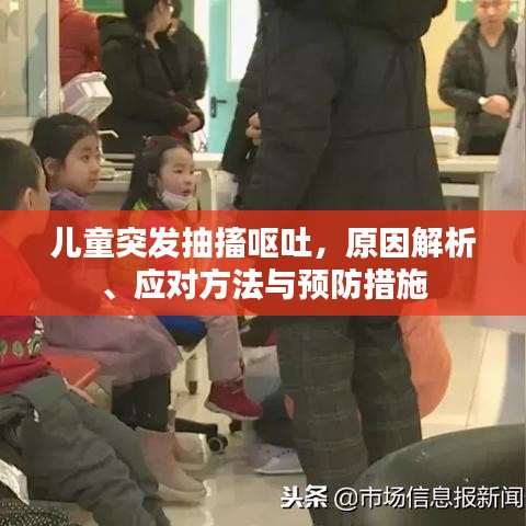 儿童突发抽搐呕吐，原因解析、应对方法与预防措施