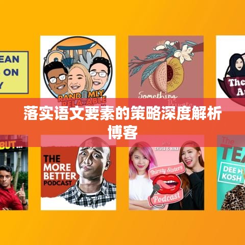 落实语文要素的策略深度解析博客