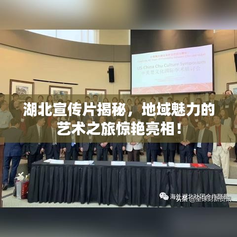 湖北宣传片揭秘，地域魅力的艺术之旅惊艳亮相！