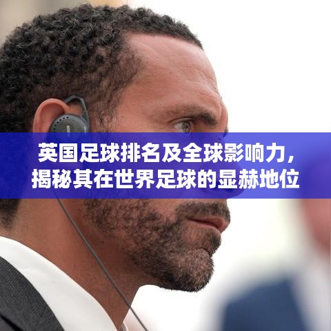 英国足球排名及全球影响力，揭秘其在世界足球的显赫地位