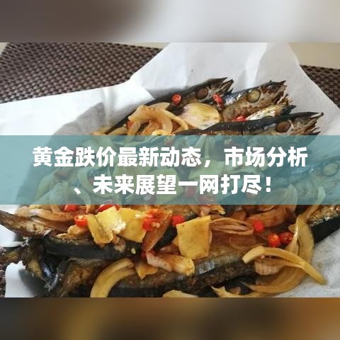 黄金跌价最新动态，市场分析、未来展望一网打尽！