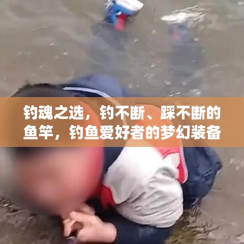 钓魂之选，钓不断、踩不断的鱼竿，钓鱼爱好者的梦幻装备