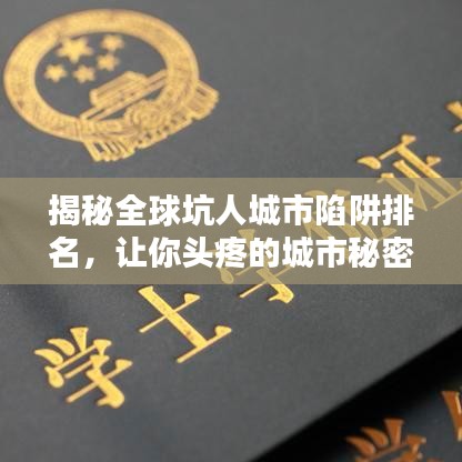 揭秘全球坑人城市陷阱排名，让你头疼的城市秘密大曝光！