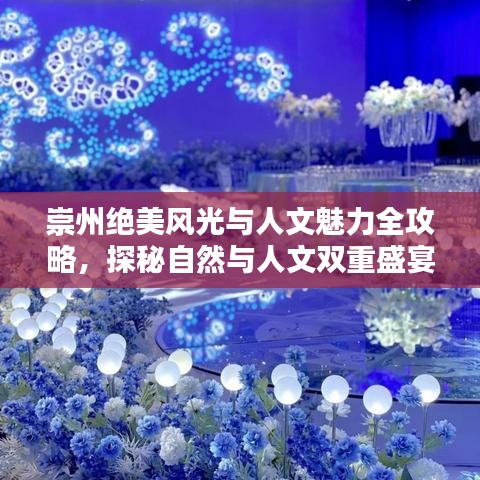 崇州绝美风光与人文魅力全攻略，探秘自然与人文双重盛宴！