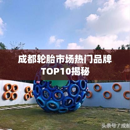 成都轮胎市场热门品牌TOP10揭秘