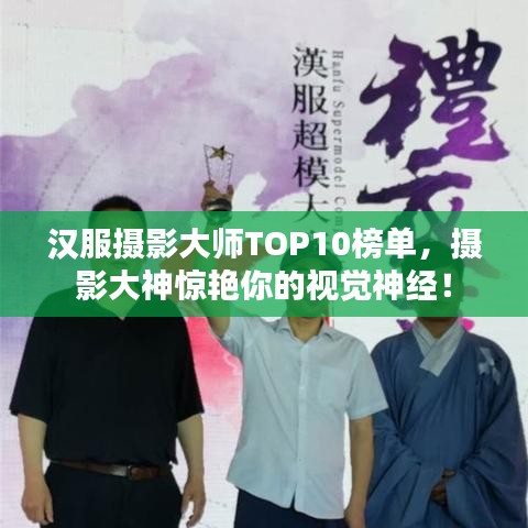 汉服摄影大师TOP10榜单，摄影大神惊艳你的视觉神经！