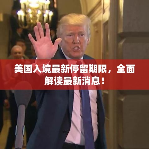 美国入境最新停留期限，全面解读最新消息！