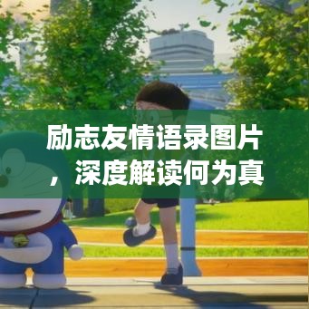 励志友情语录图片，深度解读何为真挚友情的力量