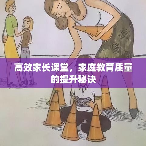 高效家长课堂，家庭教育质量的提升秘诀