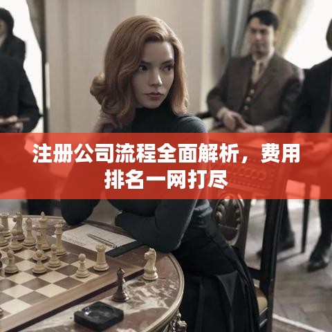 注册公司流程全面解析，费用排名一网打尽