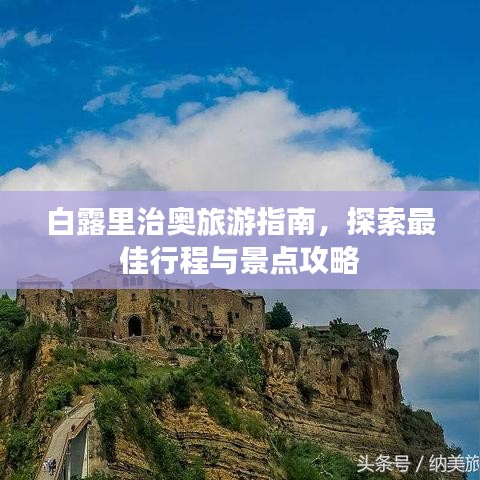 白露里治奥旅游指南，探索最佳行程与景点攻略