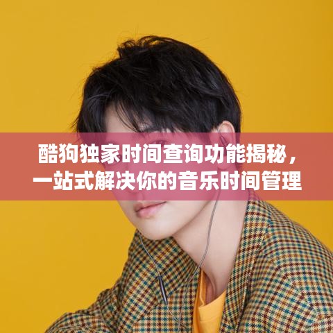 酷狗独家时间查询功能揭秘，一站式解决你的音乐时间管理需求