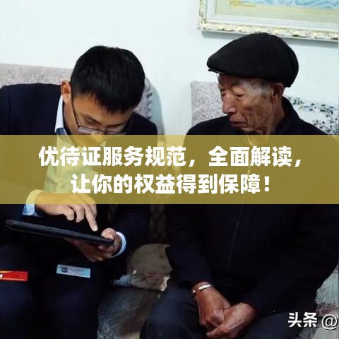 优待证服务规范，全面解读，让你的权益得到保障！