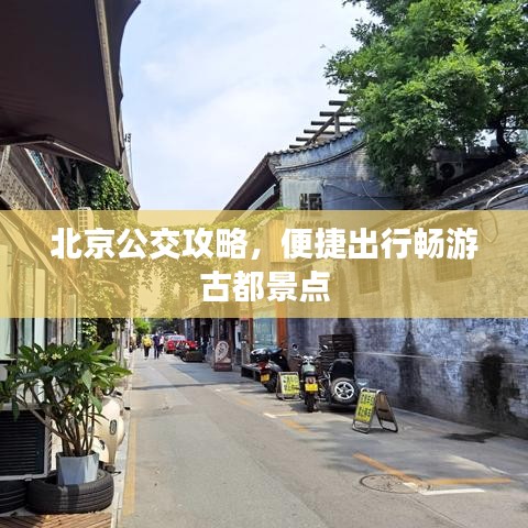 北京公交攻略，便捷出行畅游古都景点