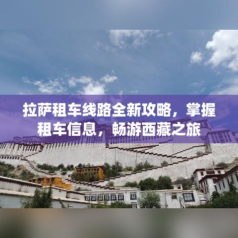 拉萨租车线路全新攻略，掌握租车信息，畅游西藏之旅