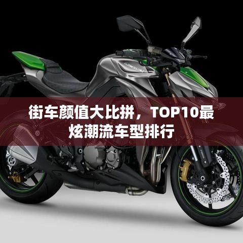 街车颜值大比拼，TOP10最炫潮流车型排行