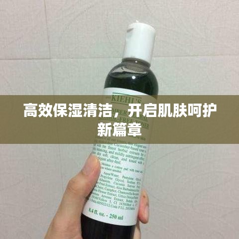 高效保湿清洁，开启肌肤呵护新篇章