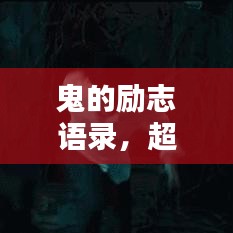 鬼的励志语录，超越恐惧，激发无限潜能