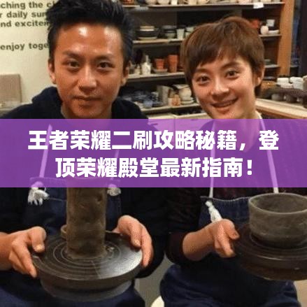 王者荣耀二刷攻略秘籍，登顶荣耀殿堂最新指南！