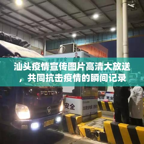 汕头疫情宣传图片高清大放送，共同抗击疫情的瞬间记录