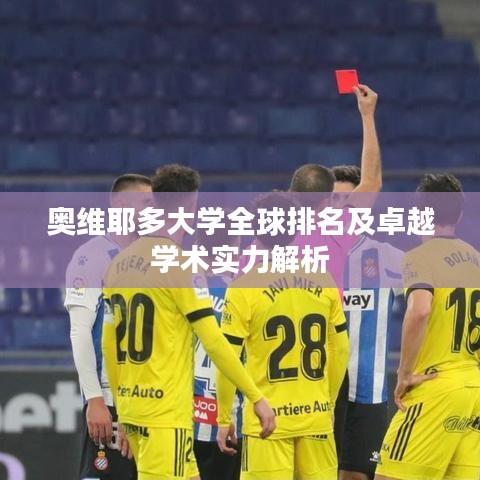 奥维耶多大学全球排名及卓越学术实力解析