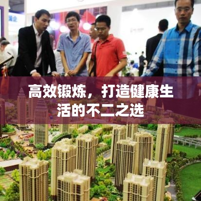 高效锻炼，打造健康生活的不二之选