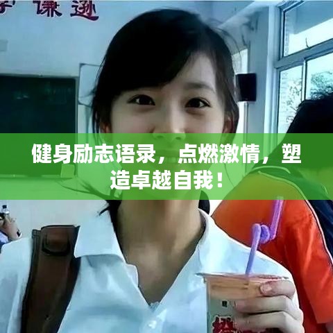 健身励志语录，点燃激情，塑造卓越自我！