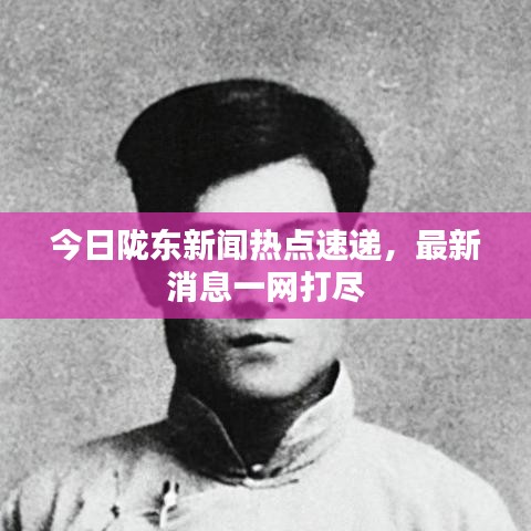 今日陇东新闻热点速递，最新消息一网打尽