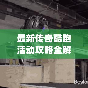 最新传奇酷跑活动攻略全解析，玩转活动，赢取丰厚奖励！