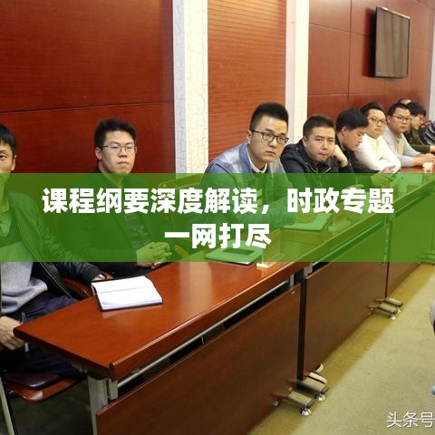 课程纲要深度解读，时政专题一网打尽