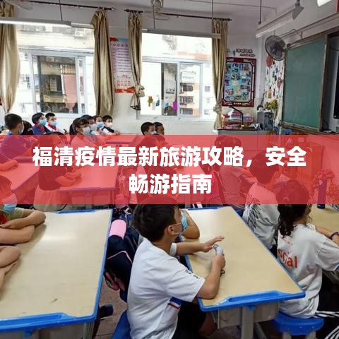福清疫情最新旅游攻略，安全畅游指南