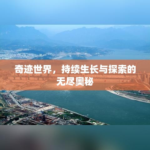 奇迹世界，持续生长与探索的无尽奥秘