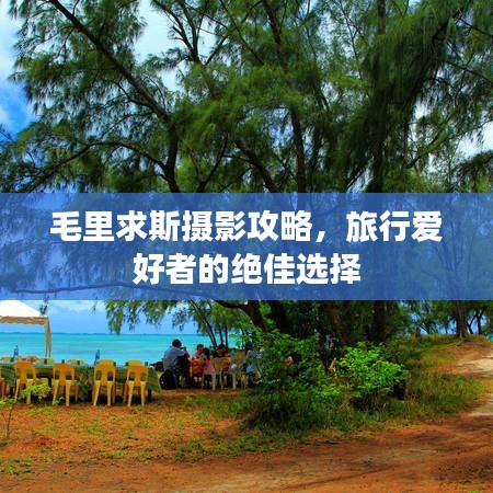 毛里求斯摄影攻略，旅行爱好者的绝佳选择