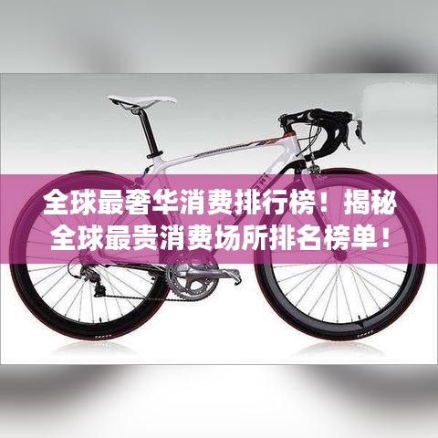 全球最奢华消费排行榜！揭秘全球最贵消费场所排名榜单！