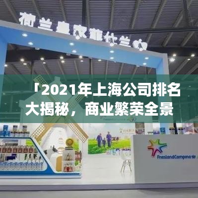 「2021年上海公司排名大揭秘，商业繁荣全景展现」