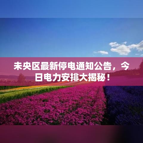 未央区最新停电通知公告，今日电力安排大揭秘！