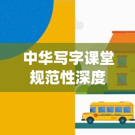 中华写字课堂规范性深度探讨