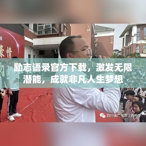 励志语录官方下载，激发无限潜能，成就非凡人生梦想