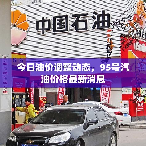 今日油价调整动态，95号汽油价格最新消息