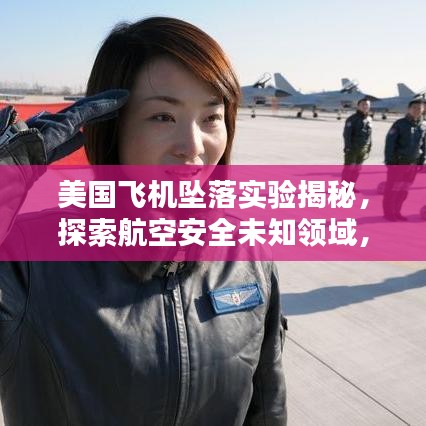 美国飞机坠落实验揭秘，探索航空安全未知领域，保障飞行安全